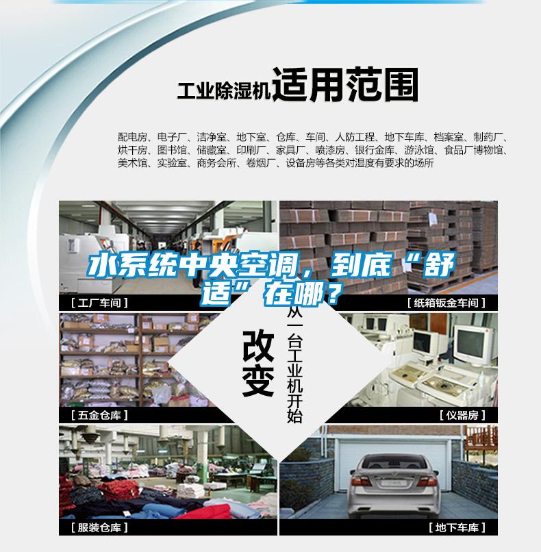 水系統中央空調，到底“舒適”在哪？