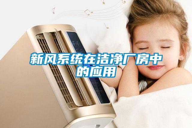 新風(fēng)系統在潔凈廠(chǎng)房中的應用