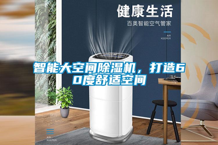 智能大空間除濕機，打造60度舒適空間