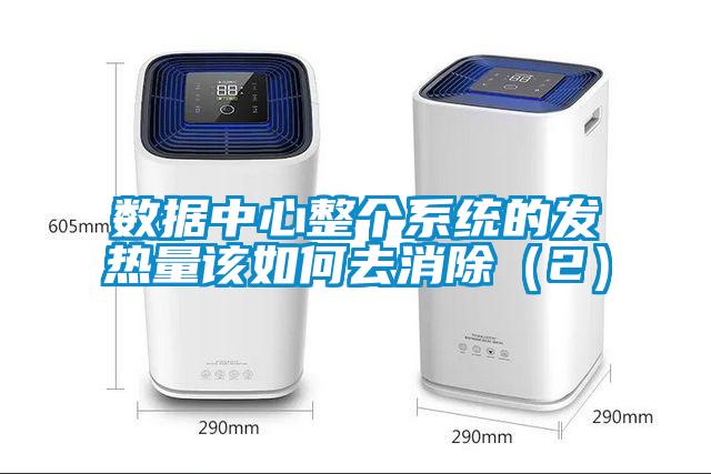 數據中心整個(gè)系統的發(fā)熱量該如何去消除（2）