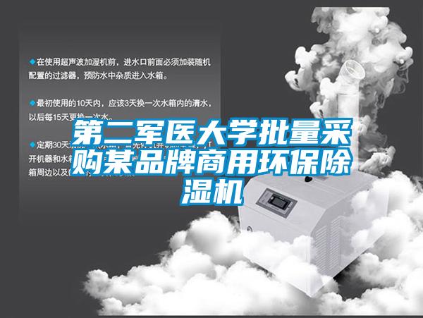 第二軍醫大學(xué)批量采購某品牌商用環(huán)保除濕機