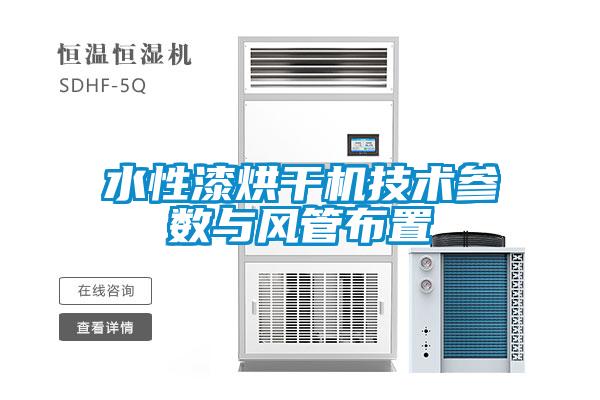 水性漆烘干機技術(shù)參數與風(fēng)管布置