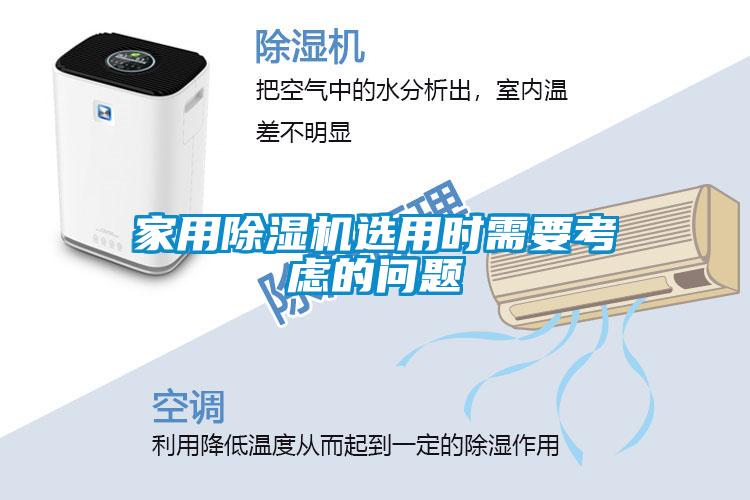 家用除濕機選用時(shí)需要考慮的問(wèn)題