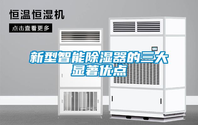 新型智能除濕器的三大顯著(zhù)優(yōu)點(diǎn)
