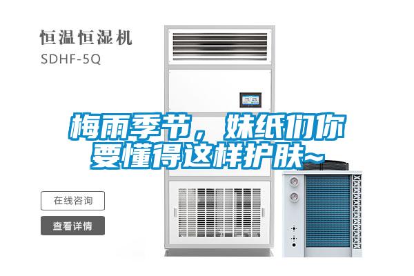 梅雨季節，妹紙們你要懂得這樣護膚~