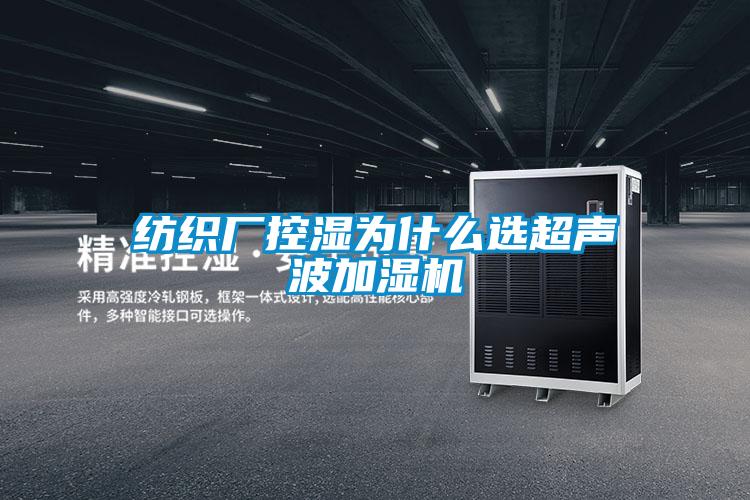 紡織廠(chǎng)控濕為什么選超聲波加濕機