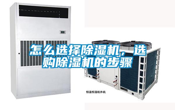 怎么選擇除濕機，選購除濕機的步驟