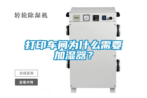 打印車(chē)間為什么需要加濕器？