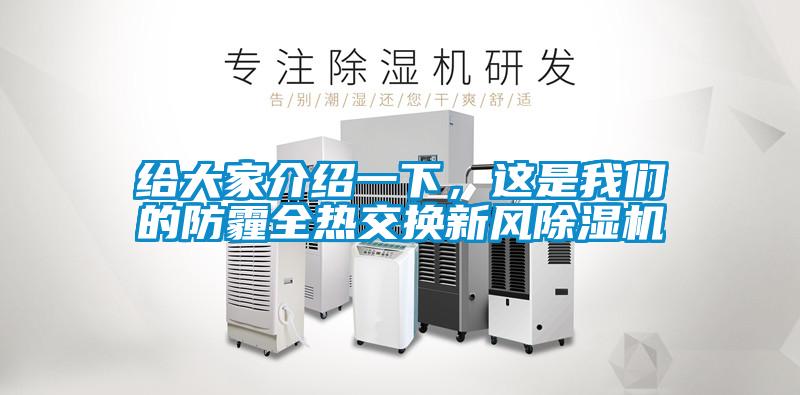 給大家介紹一下，這是我們的防霾全熱交換新風(fēng)除濕機