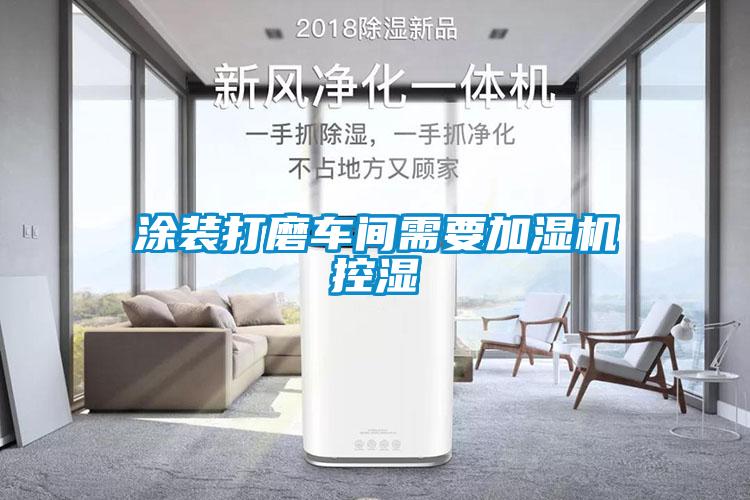涂裝打磨車(chē)間需要加濕機控濕