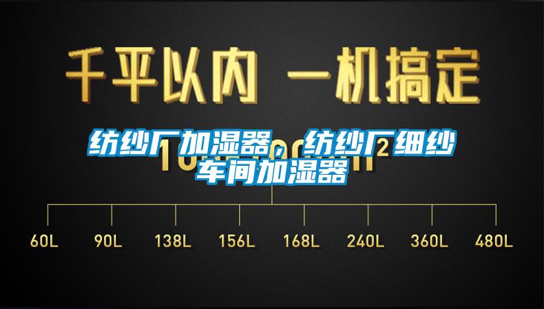 紡紗廠(chǎng)加濕器，紡紗廠(chǎng)細紗車(chē)間加濕器