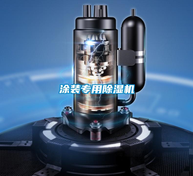 涂裝專(zhuān)用除濕機