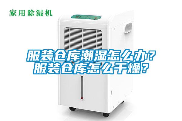 服裝倉庫潮濕怎么辦？服裝倉庫怎么干燥？