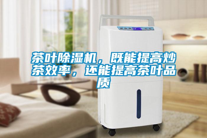 茶葉除濕機，既能提高炒茶效率，還能提高茶葉品質(zhì)