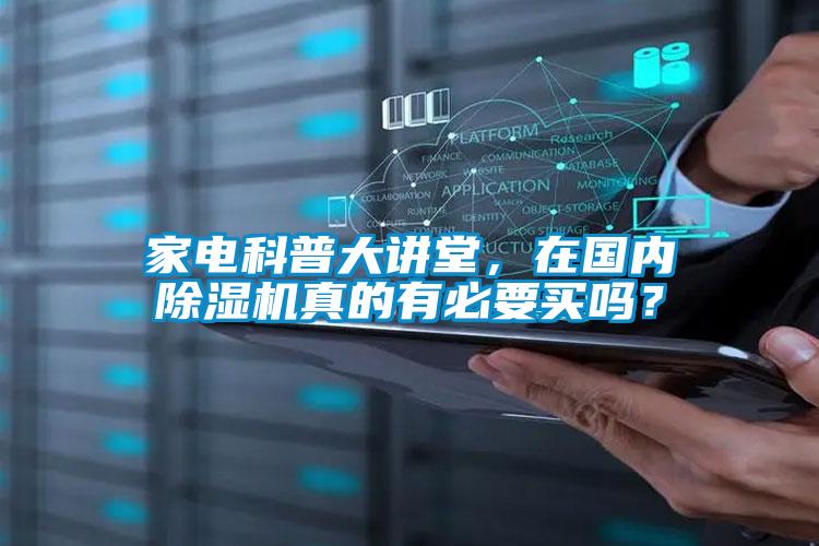 家電科普大講堂，在國內除濕機真的有必要買(mǎi)嗎？