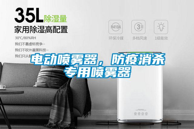 電動(dòng)噴霧器，防疫消殺專(zhuān)用噴霧器