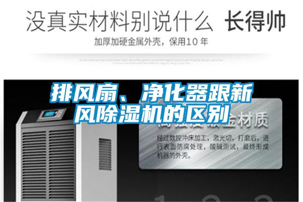 排風(fēng)扇、凈化器跟新風(fēng)除濕機的區別
