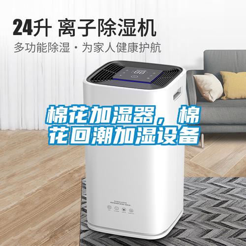 棉花加濕器，棉花回潮加濕設備