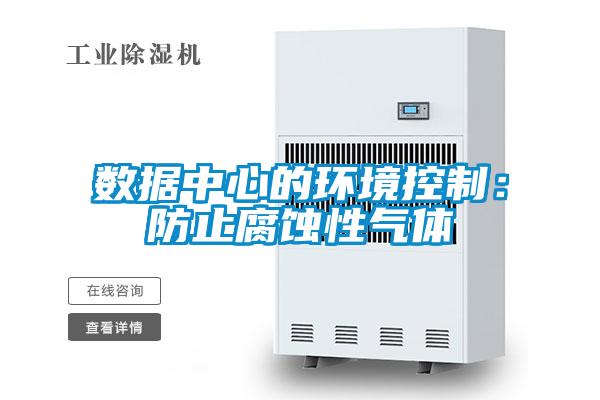 數據中心的環(huán)境控制：防止腐蝕性氣體