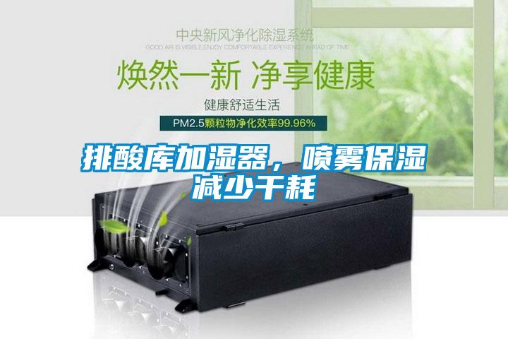 排酸庫加濕器，噴霧保濕減少干耗