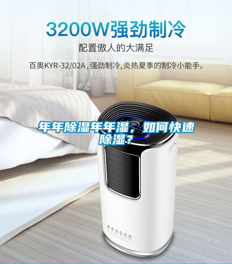 年年除濕年年濕，如何快速除濕？