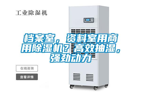 檔案室，資料室用商用除濕機？高效抽濕，強勁動(dòng)力