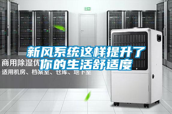 新風(fēng)系統這樣提升了你的生活舒適度