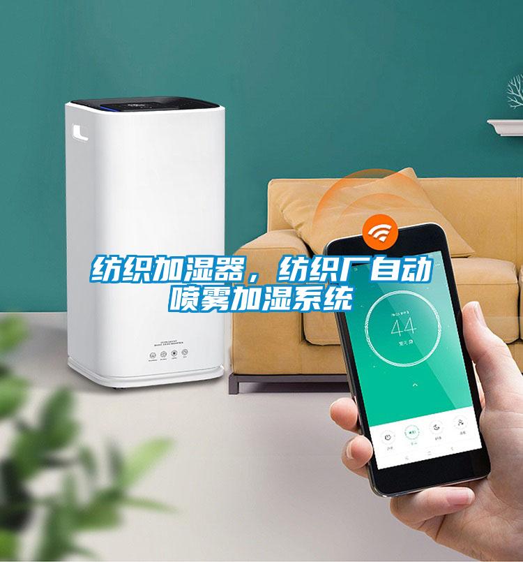 紡織加濕器，紡織廠(chǎng)自動(dòng)噴霧加濕系統