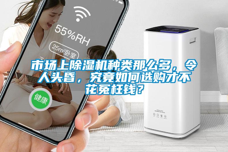 市場(chǎng)上除濕機種類(lèi)那么多，令人頭昏，究竟如何選購才不花冤枉錢(qián)？
