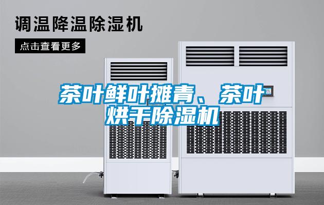 茶葉鮮葉攤青、茶葉烘干除濕機