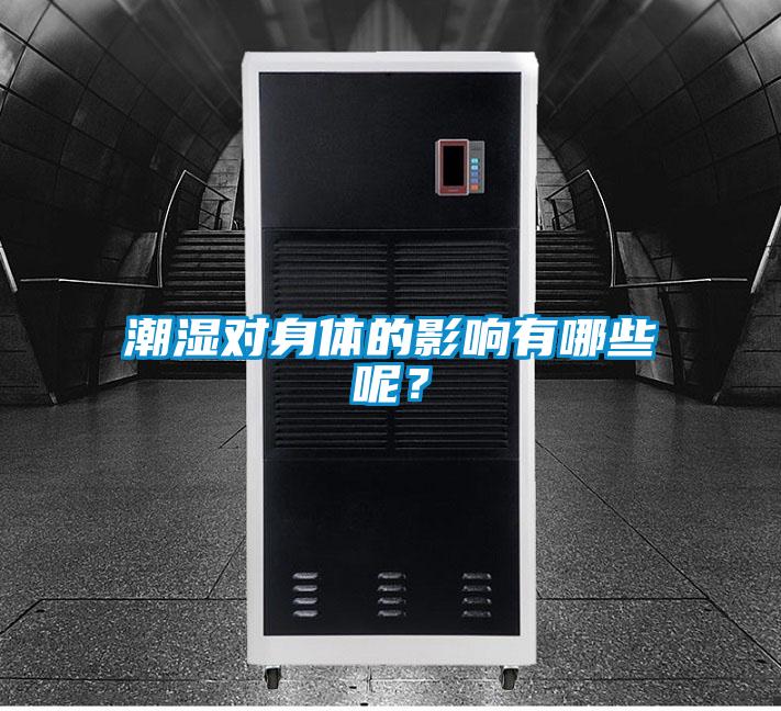 潮濕對身體的影響有哪些呢？