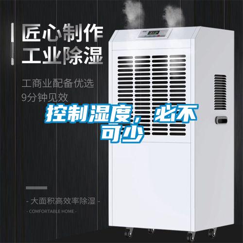控制濕度，必不可少