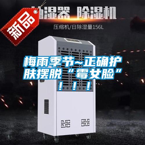 梅雨季節~正確護膚擺脫“霉女臉”?。?！