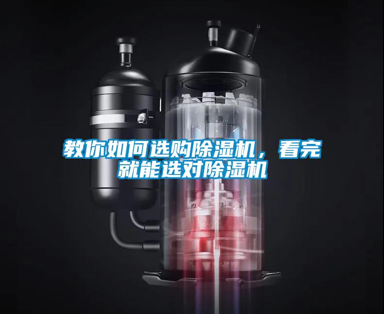 教你如何選購除濕機，看完就能選對除濕機