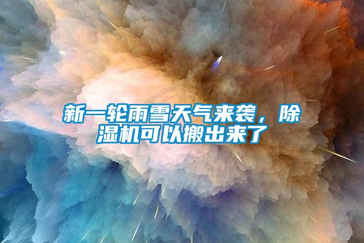 新一輪雨雪天氣來(lái)襲，除濕機可以搬出來(lái)了