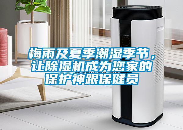 梅雨及夏季潮濕季節，讓除濕機成為您家的保護神跟保健員