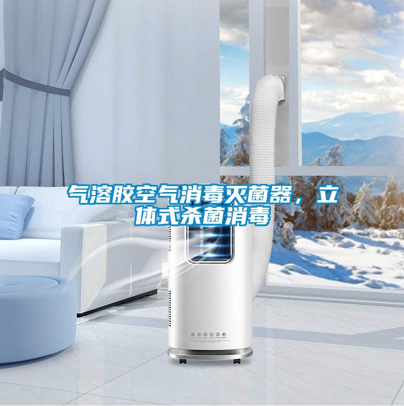 氣溶膠空氣消毒滅菌器，立體式殺菌消毒