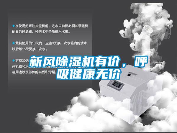 新風(fēng)除濕機有價(jià)，呼吸健康無(wú)價(jià)