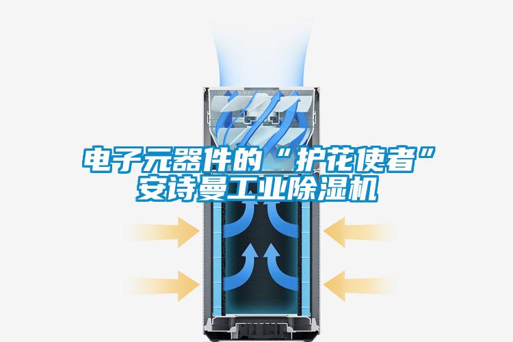 電子元器件的“護花使者”安詩(shī)曼工業(yè)除濕機