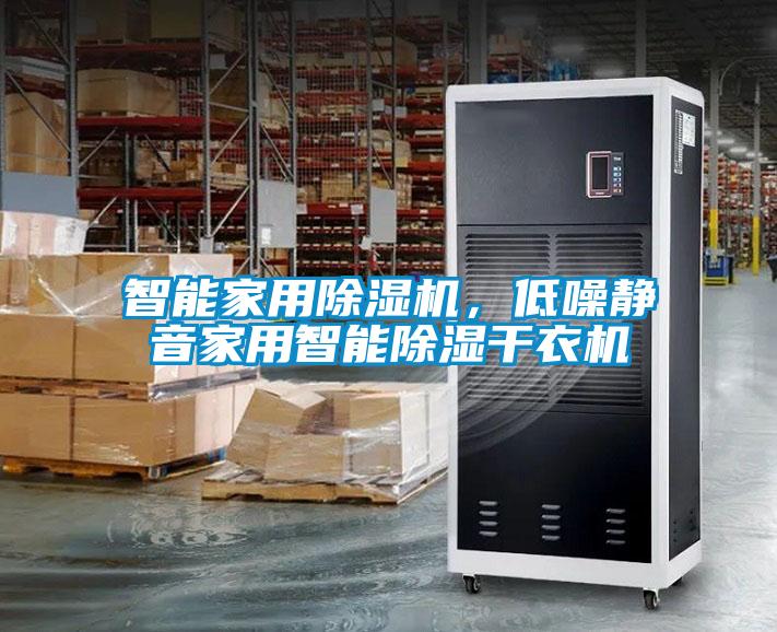 智能家用除濕機，低噪靜音家用智能除濕干衣機