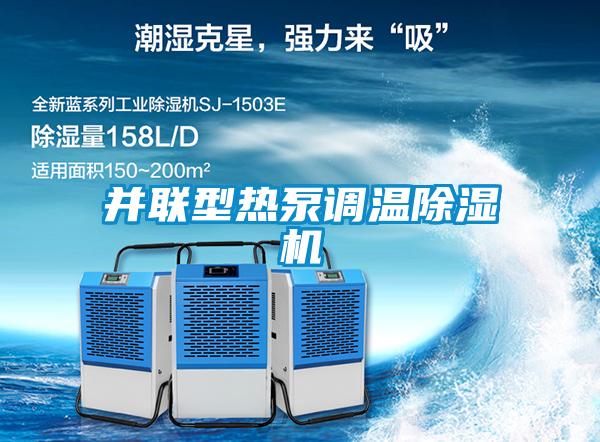 并聯(lián)型熱泵調溫除濕機