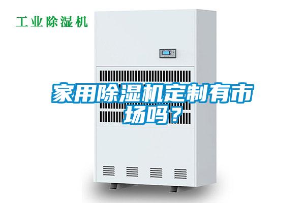 家用除濕機定制有市場(chǎng)嗎？