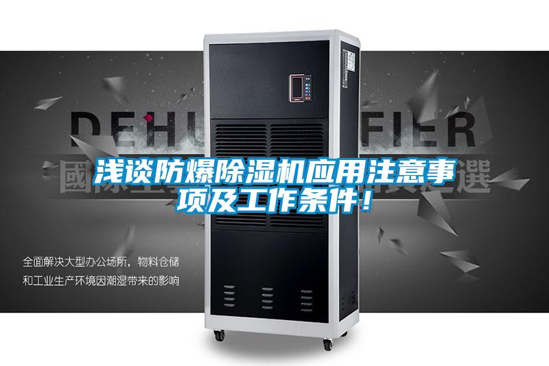 淺談防爆除濕機應用注意事項及工作條件！