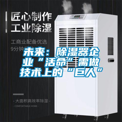 未來(lái)：除濕器企業(yè)“活命”需做技術(shù)上的“巨人”