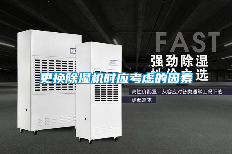 更換除濕機時(shí)應考慮的因素