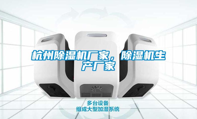 杭州除濕機廠(chǎng)家，除濕機生產(chǎn)廠(chǎng)家