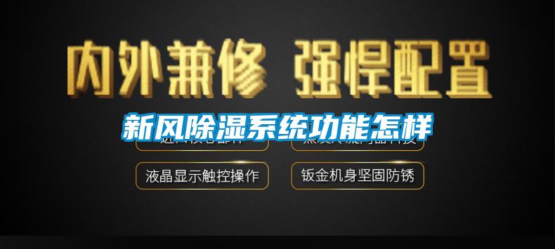 新風(fēng)除濕系統功能怎樣