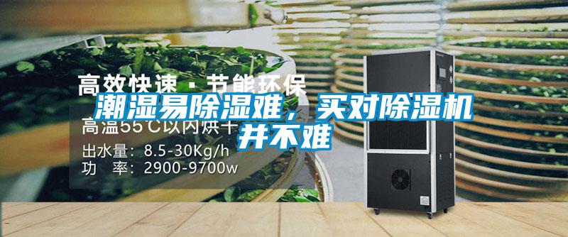 潮濕易除濕難，買(mǎi)對除濕機并不難