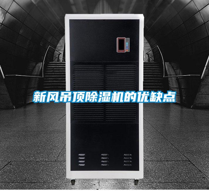 新風(fēng)吊頂除濕機的優(yōu)缺點(diǎn)