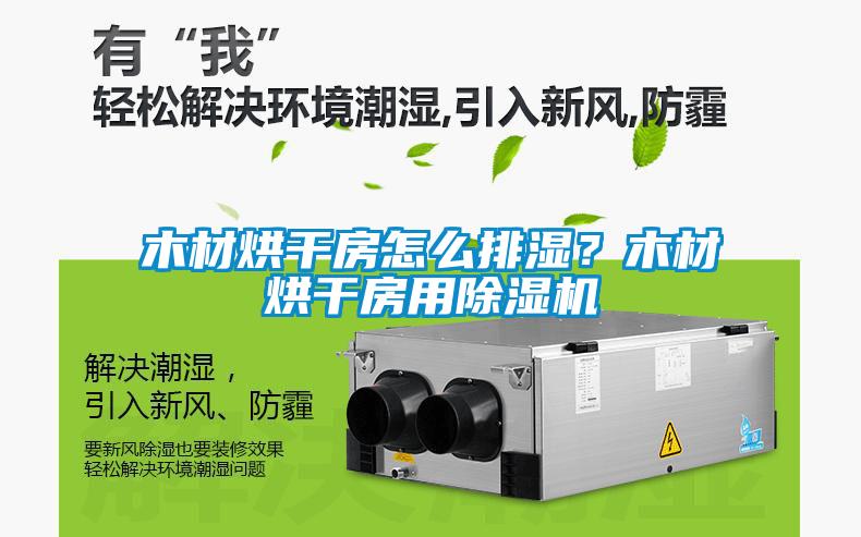 木材烘干房怎么排濕？木材烘干房用除濕機